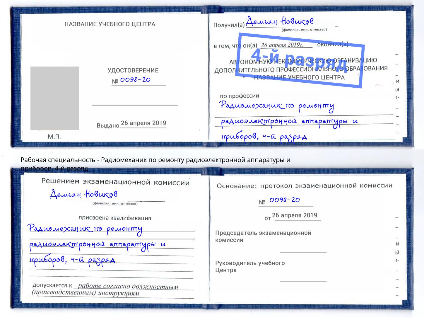 корочка 4-й разряд Радиомеханик по ремонту радиоэлектронной аппаратуры и приборов Люберцы