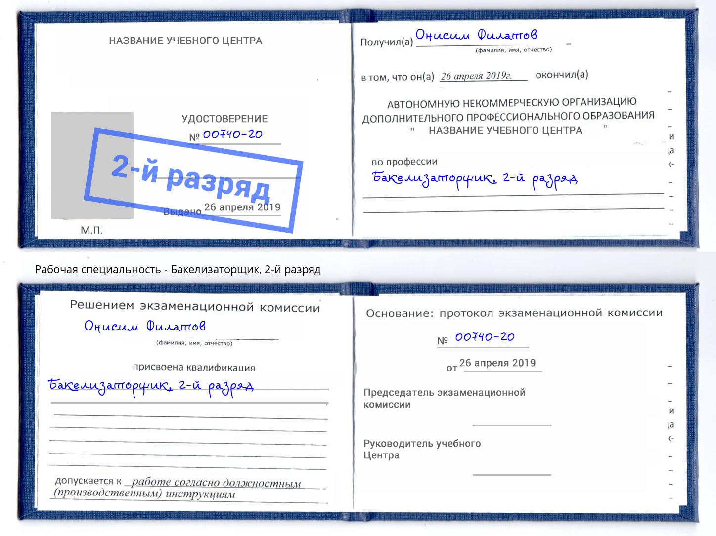 корочка 2-й разряд Бакелизаторщик Люберцы