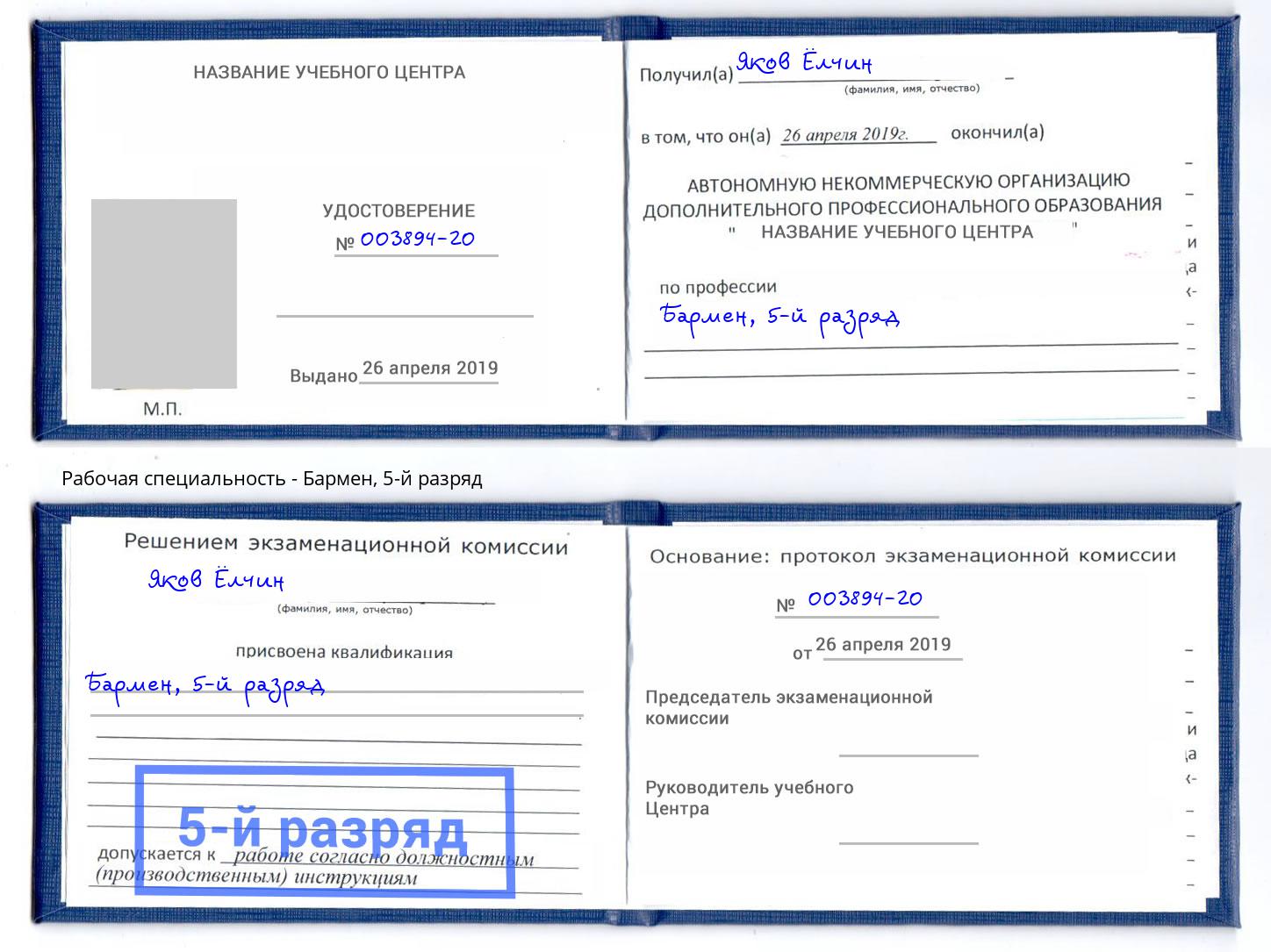 корочка 5-й разряд Бармен Люберцы