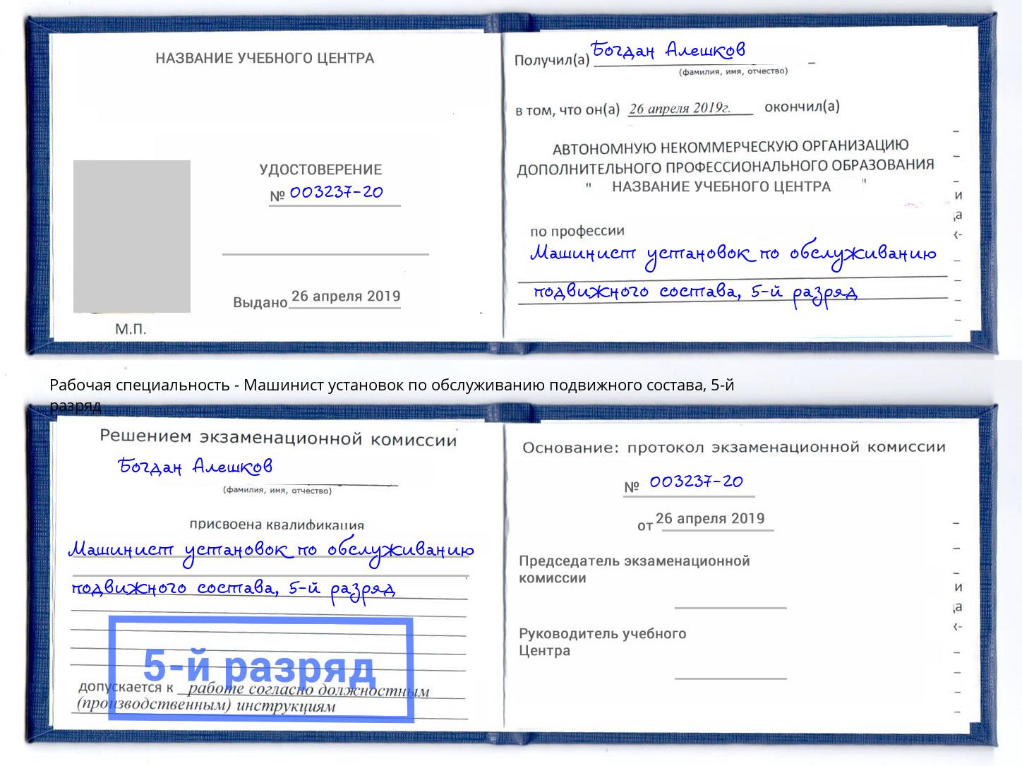 корочка 5-й разряд Машинист установок по обслуживанию подвижного состава Люберцы