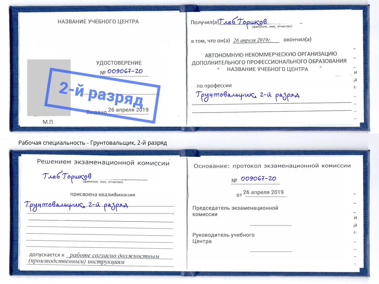 корочка 2-й разряд Грунтовальщик Люберцы