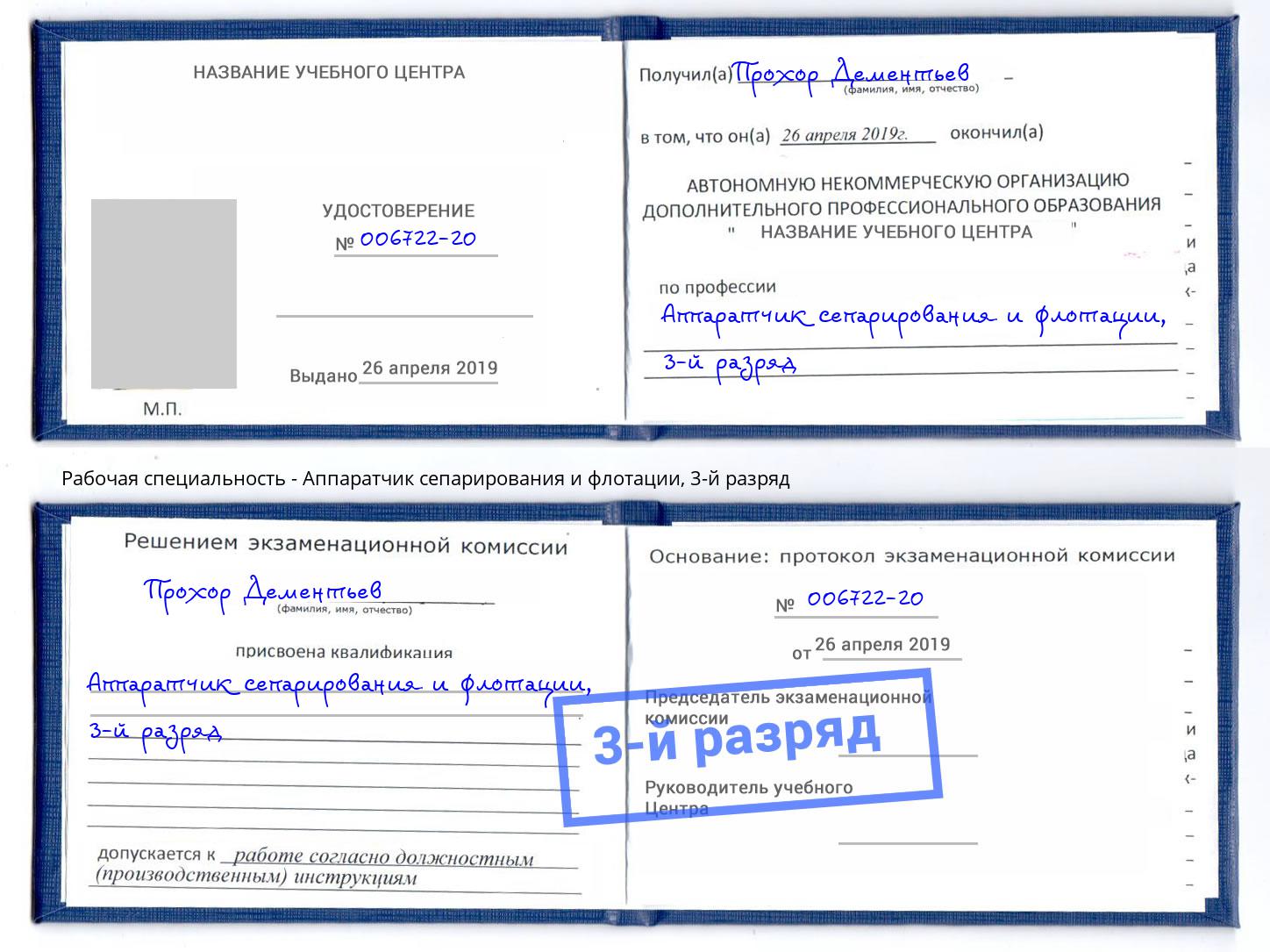 корочка 3-й разряд Аппаратчик сепарирования и флотации Люберцы