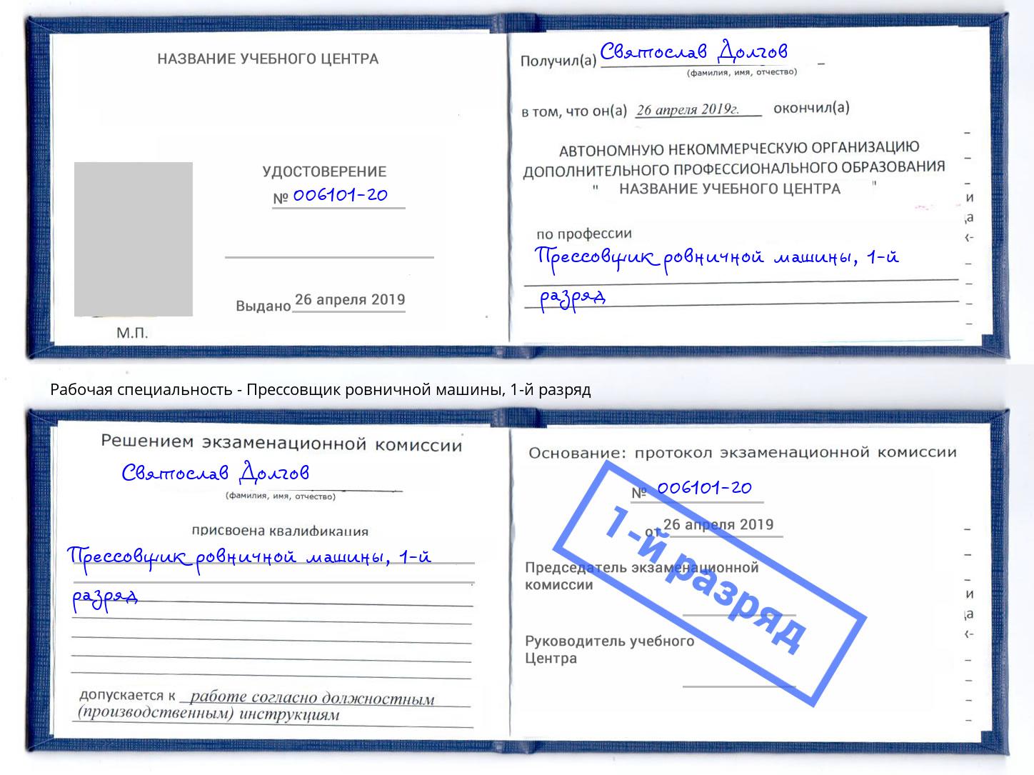 корочка 1-й разряд Прессовщик ровничной машины Люберцы