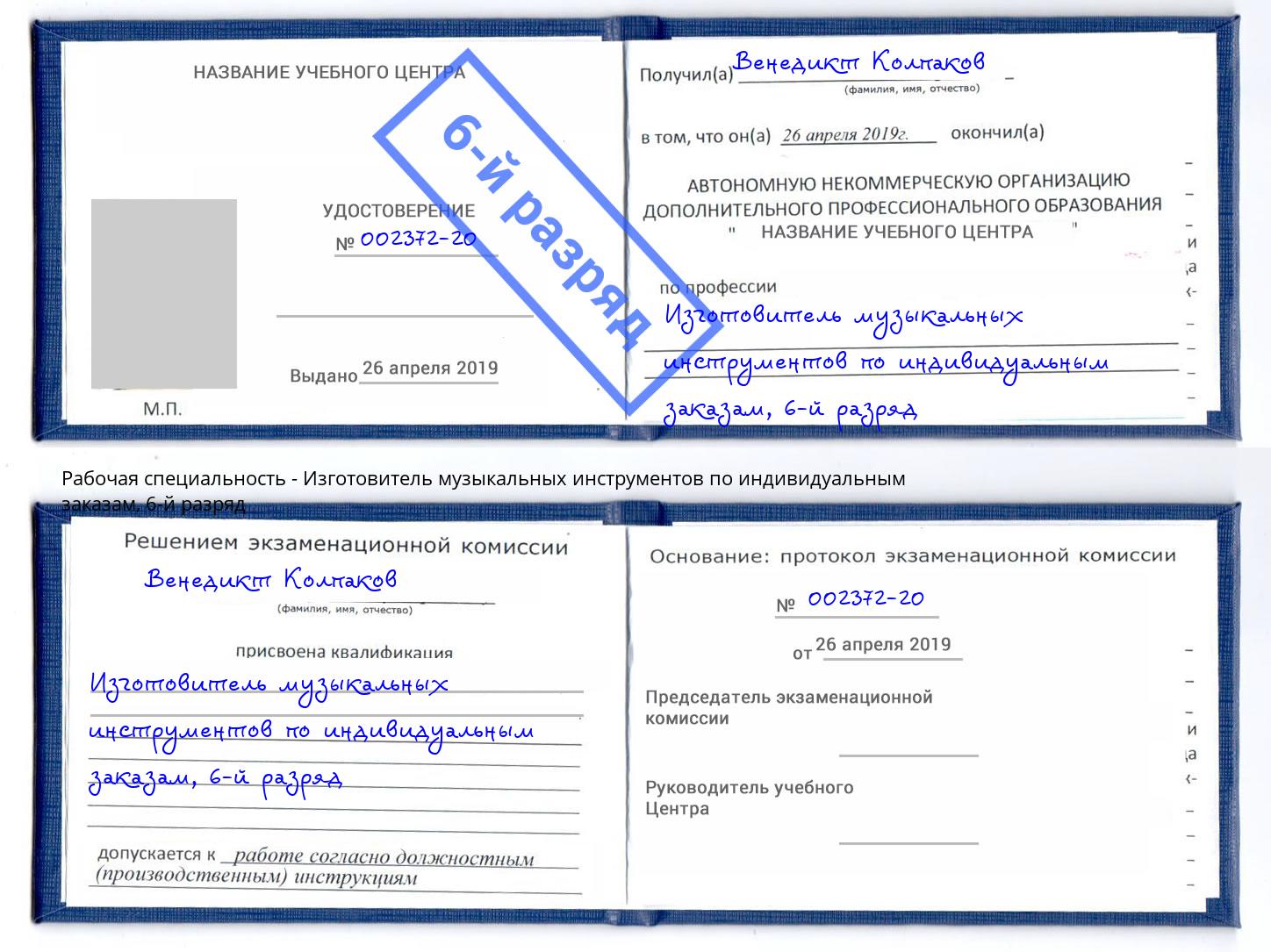 корочка 6-й разряд Изготовитель музыкальных инструментов по индивидуальным заказам Люберцы