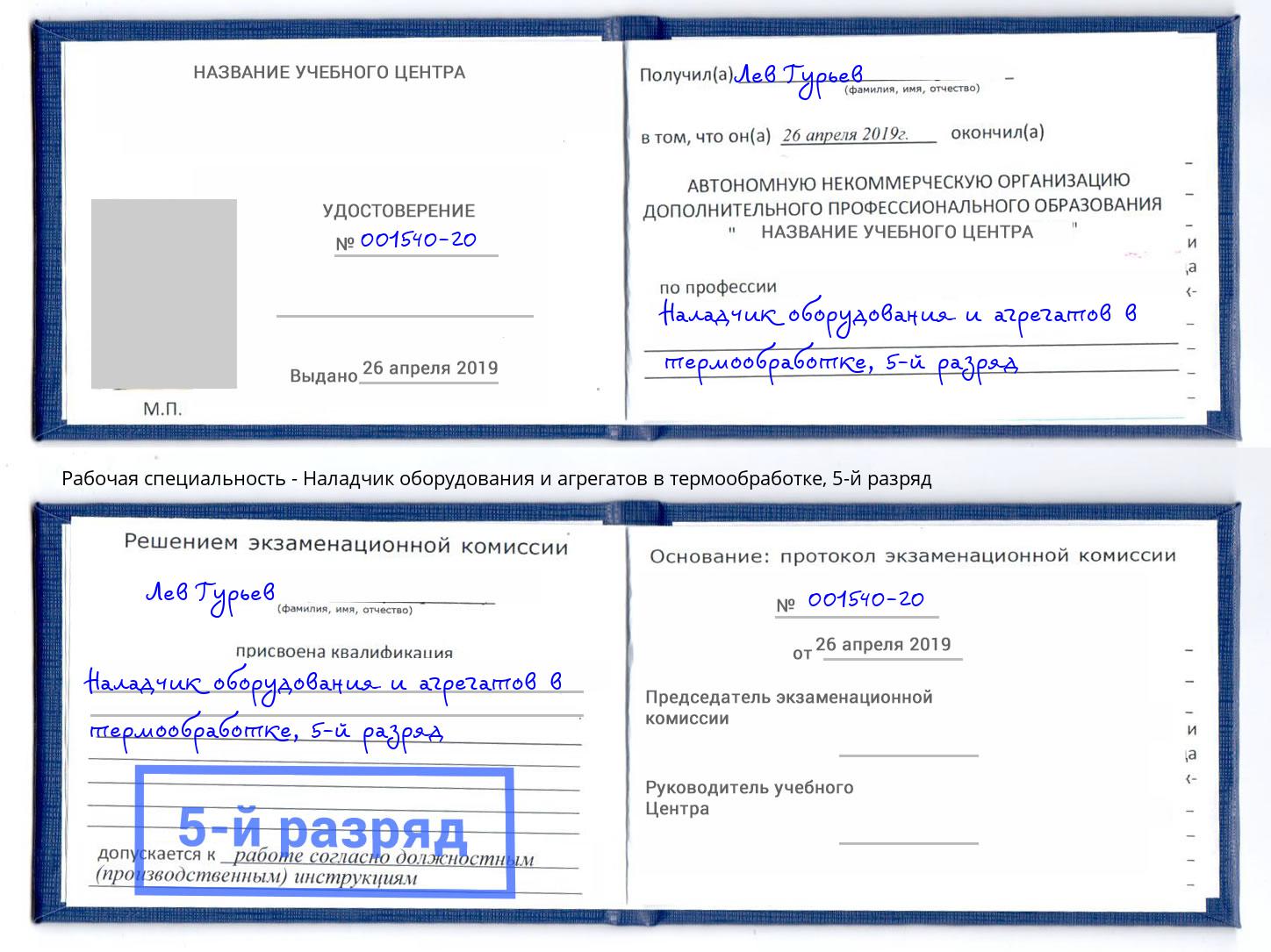 корочка 5-й разряд Наладчик оборудования и агрегатов в термообработке Люберцы