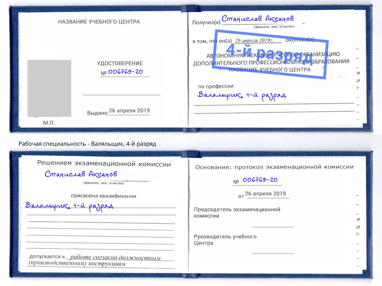 корочка 4-й разряд Валяльщик Люберцы