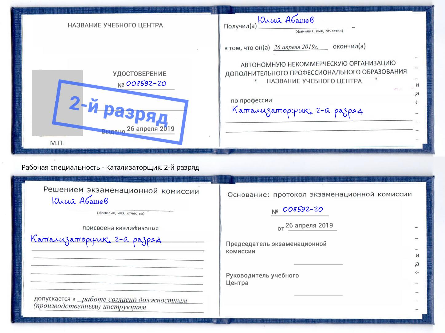 корочка 2-й разряд Катализаторщик Люберцы