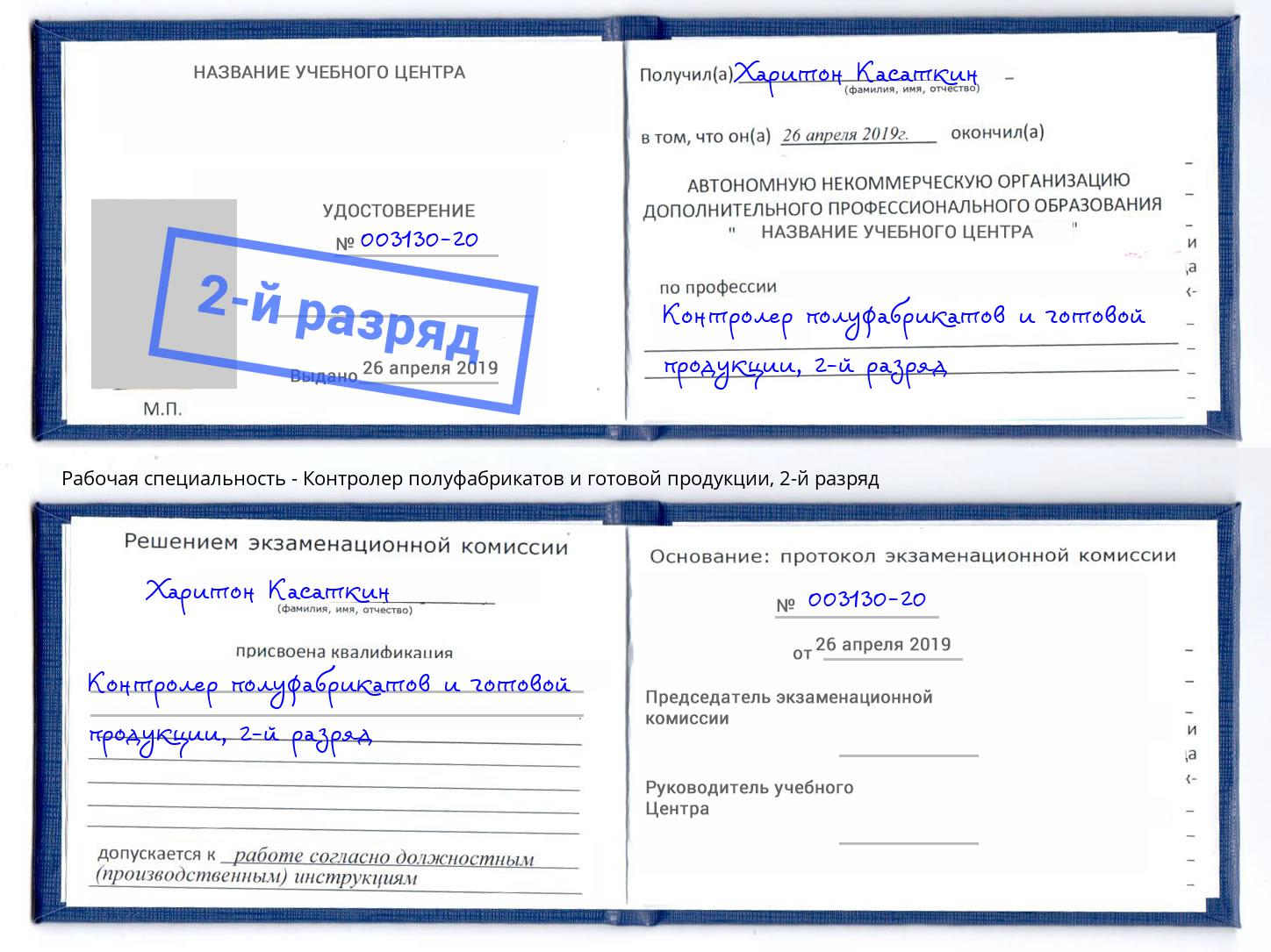 корочка 2-й разряд Контролер полуфабрикатов и готовой продукции Люберцы