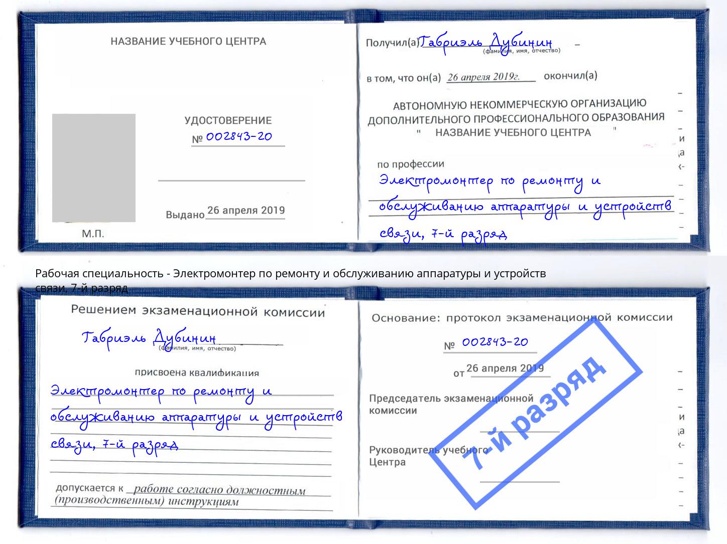 корочка 7-й разряд Электромонтер по ремонту и обслуживанию аппаратуры и устройств связи Люберцы