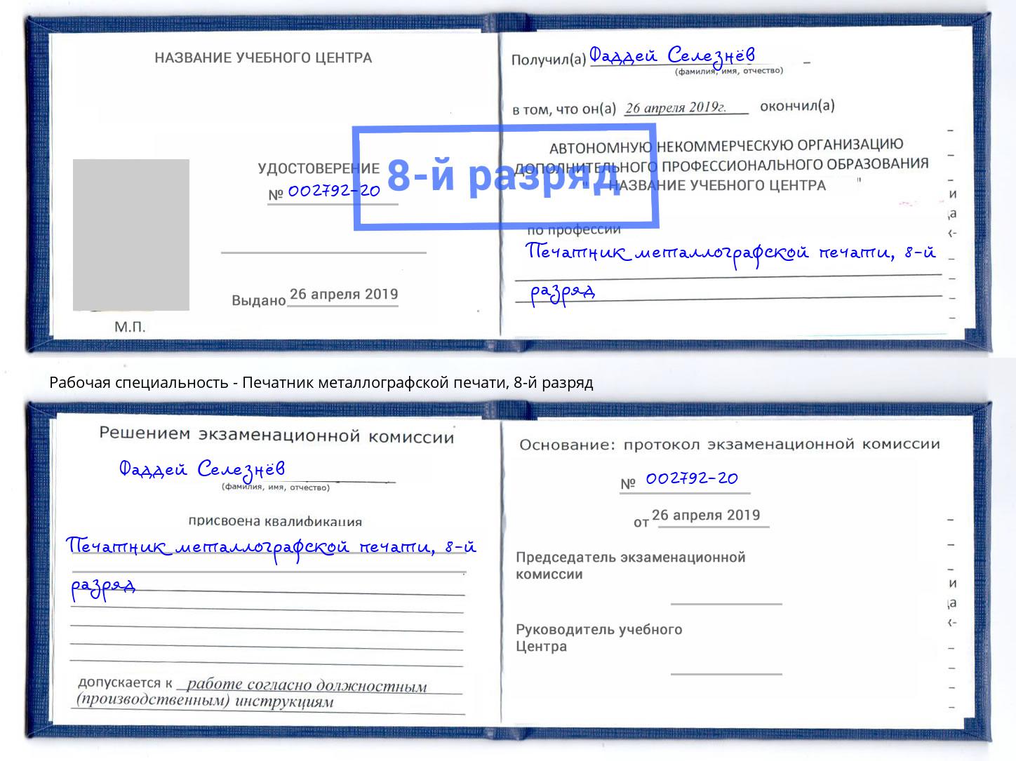корочка 8-й разряд Печатник металлографской печати Люберцы