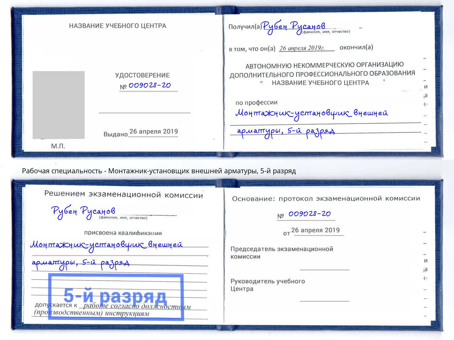 корочка 5-й разряд Монтажник-установщик внешней арматуры Люберцы