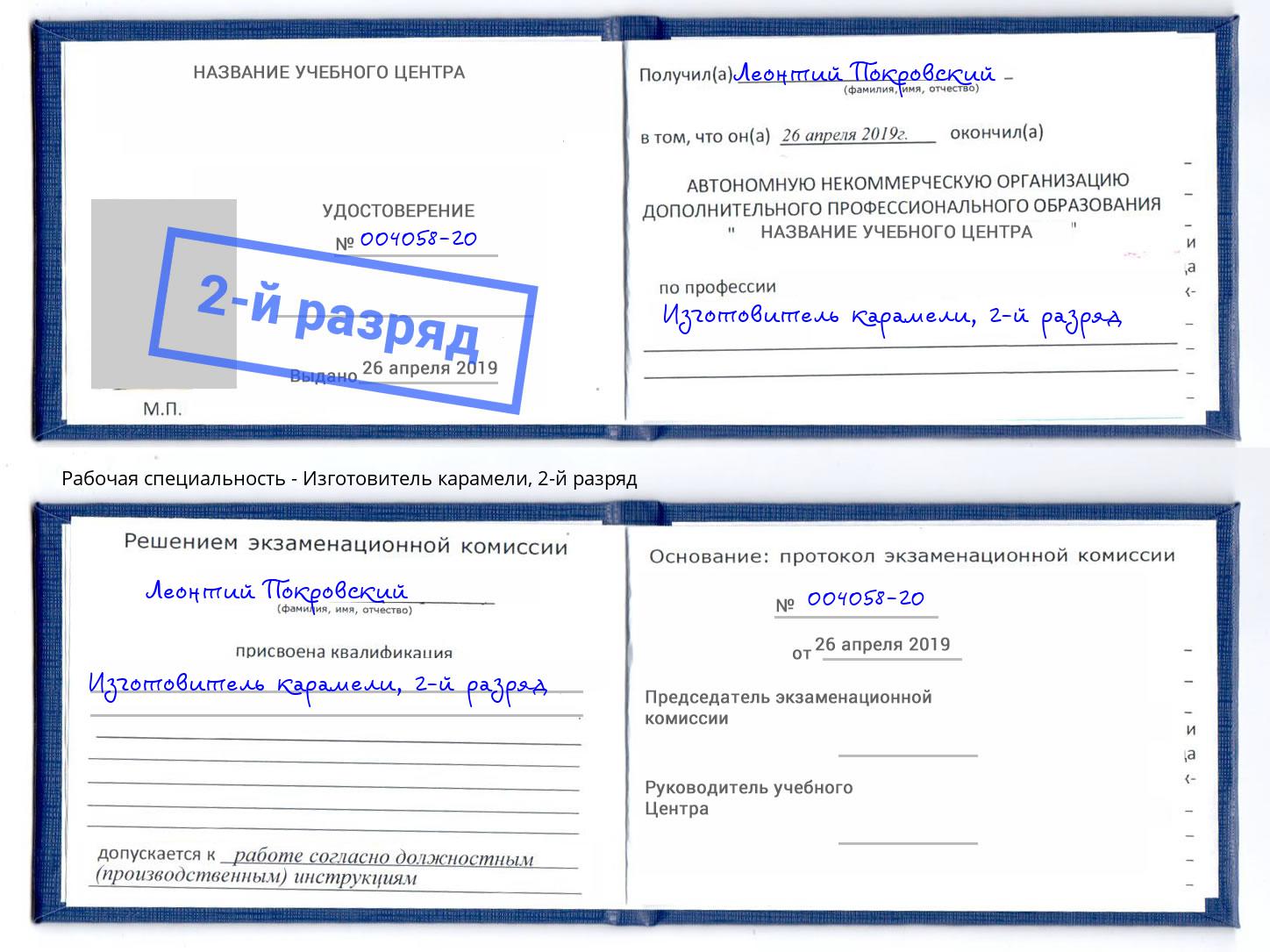 корочка 2-й разряд Изготовитель карамели Люберцы