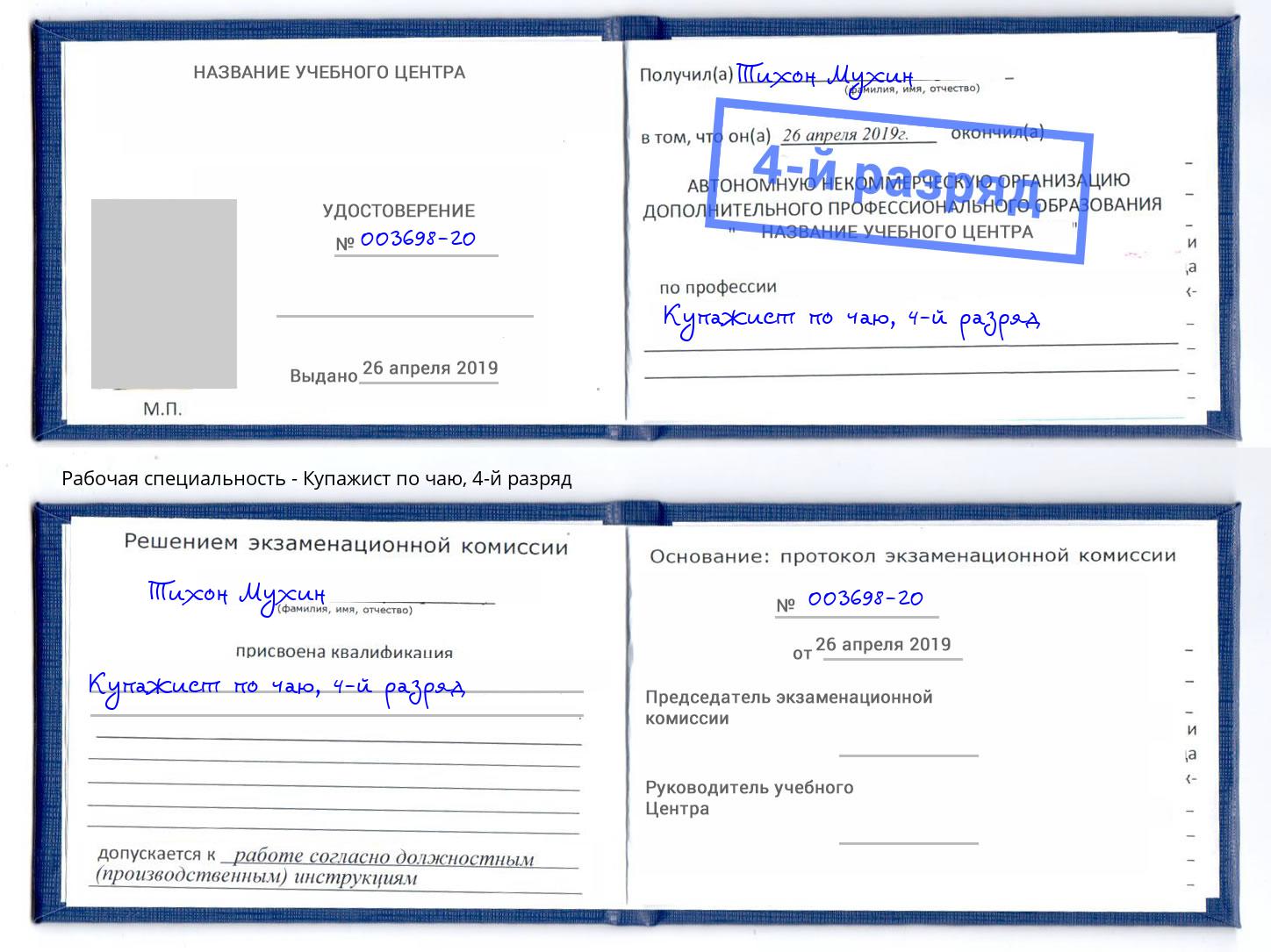 корочка 4-й разряд Купажист по чаю Люберцы