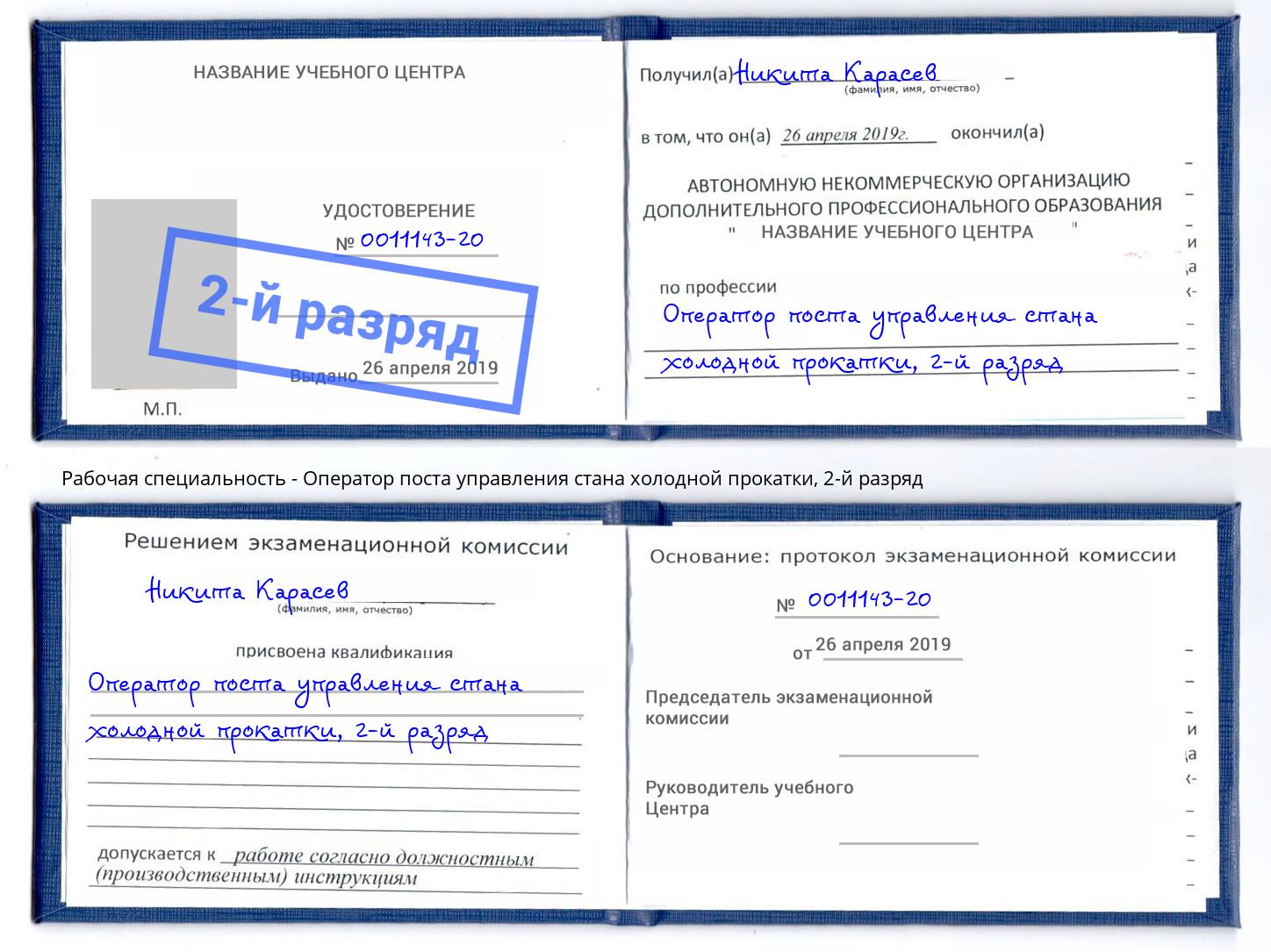 корочка 2-й разряд Оператор поста управления стана холодной прокатки Люберцы