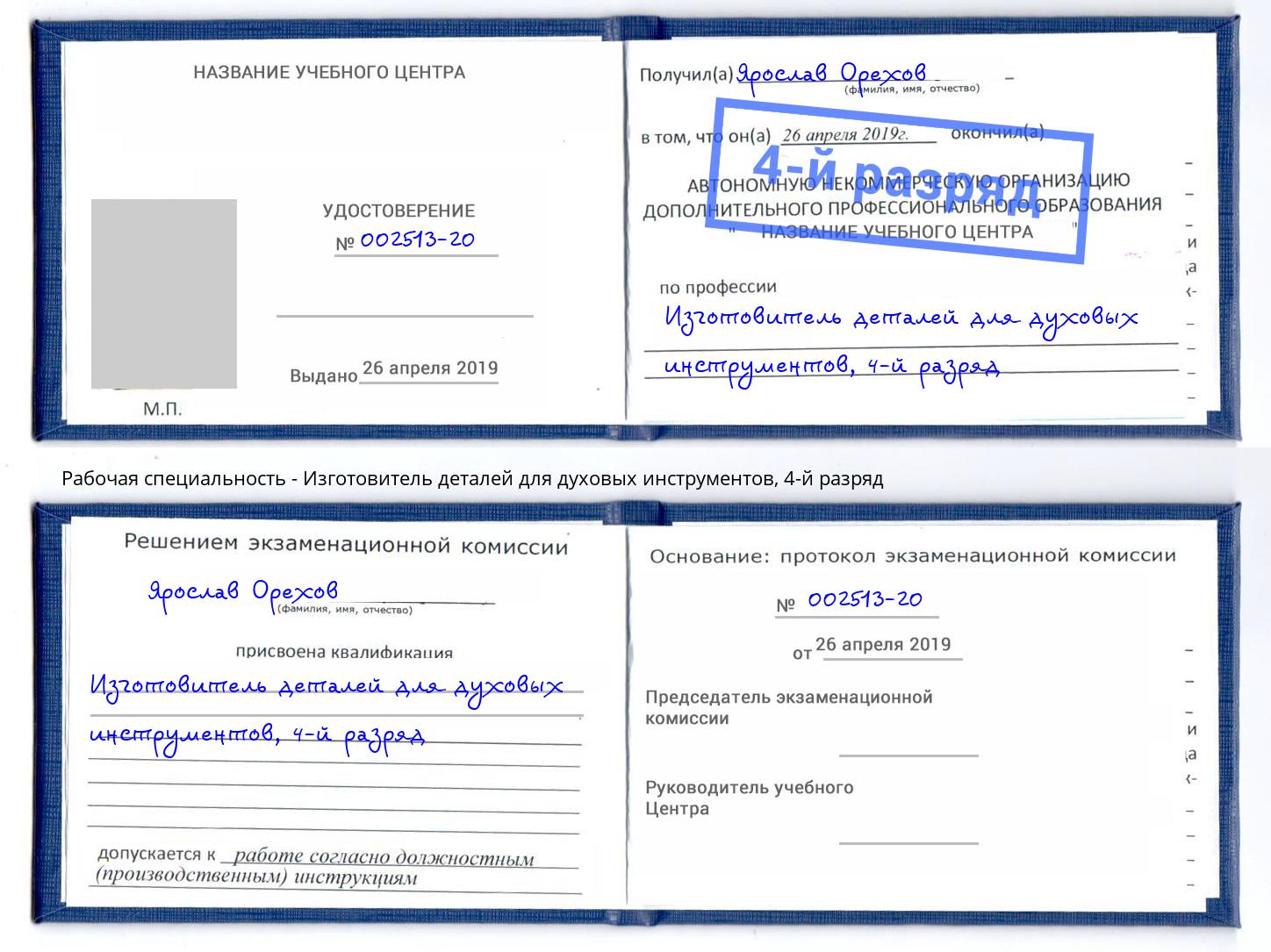 корочка 4-й разряд Изготовитель деталей для духовых инструментов Люберцы