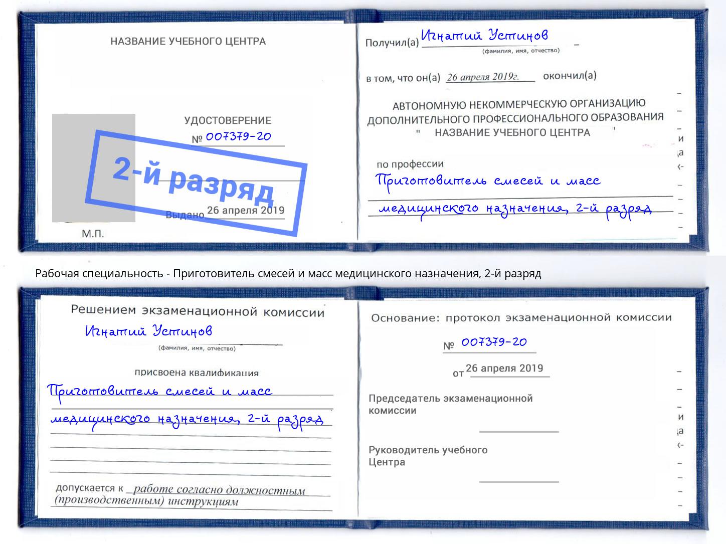 корочка 2-й разряд Приготовитель смесей и масс медицинского назначения Люберцы