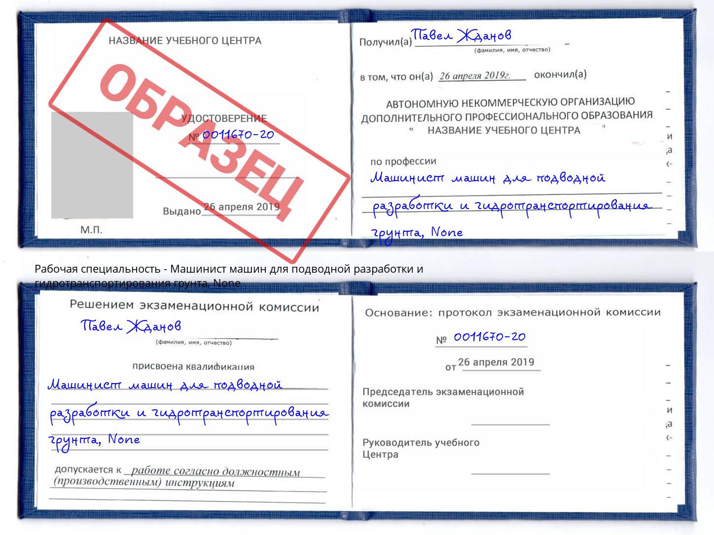 корочка None Машинист машин для подводной разработки и гидротранспортирования грунта Люберцы