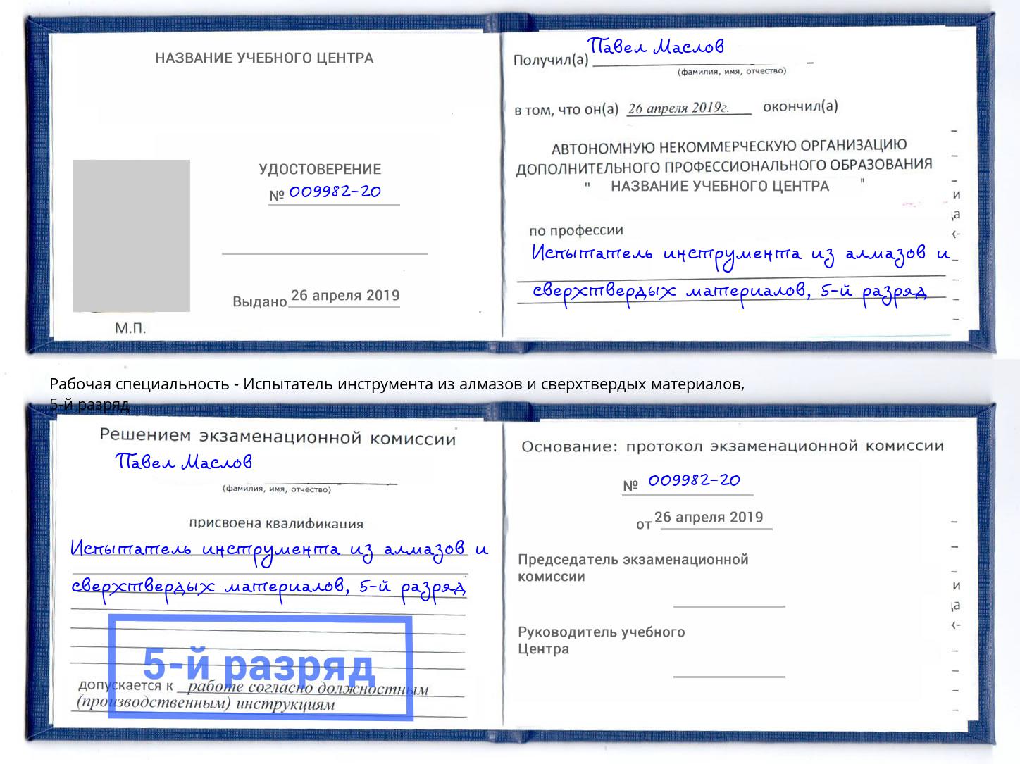 корочка 5-й разряд Испытатель инструмента из алмазов и сверхтвердых материалов Люберцы