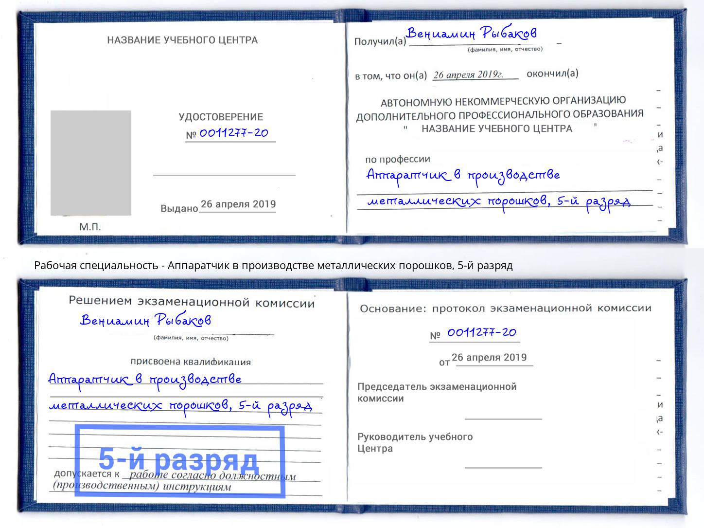 корочка 5-й разряд Аппаратчик в производстве металлических порошков Люберцы