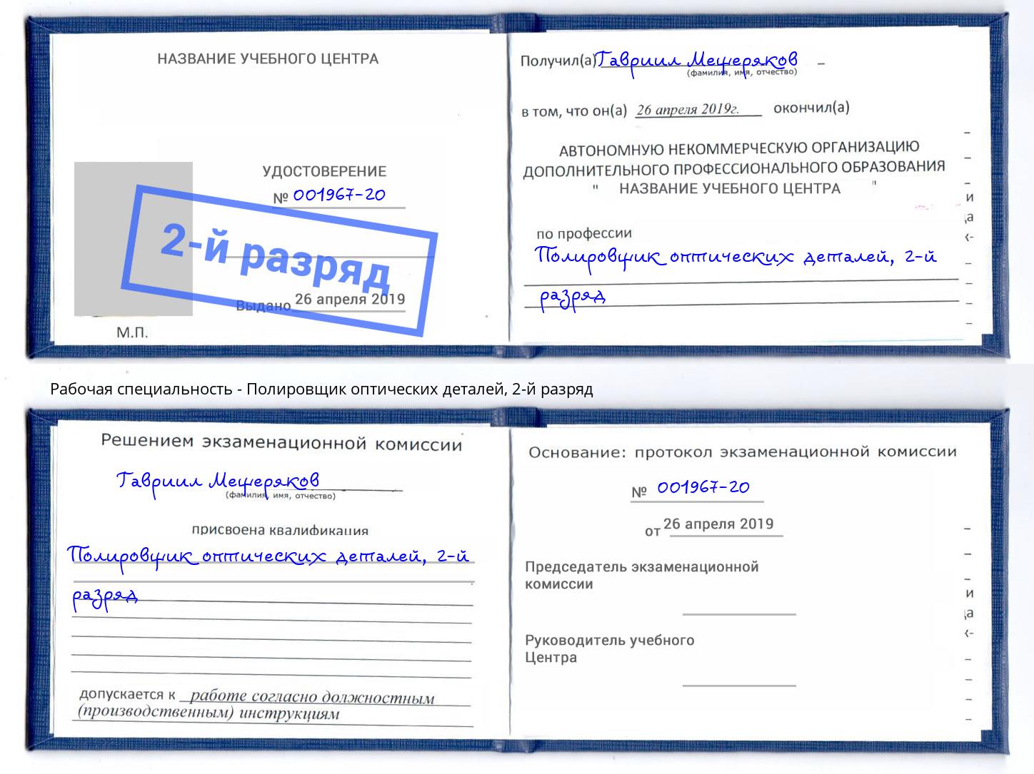 корочка 2-й разряд Полировщик оптических деталей Люберцы