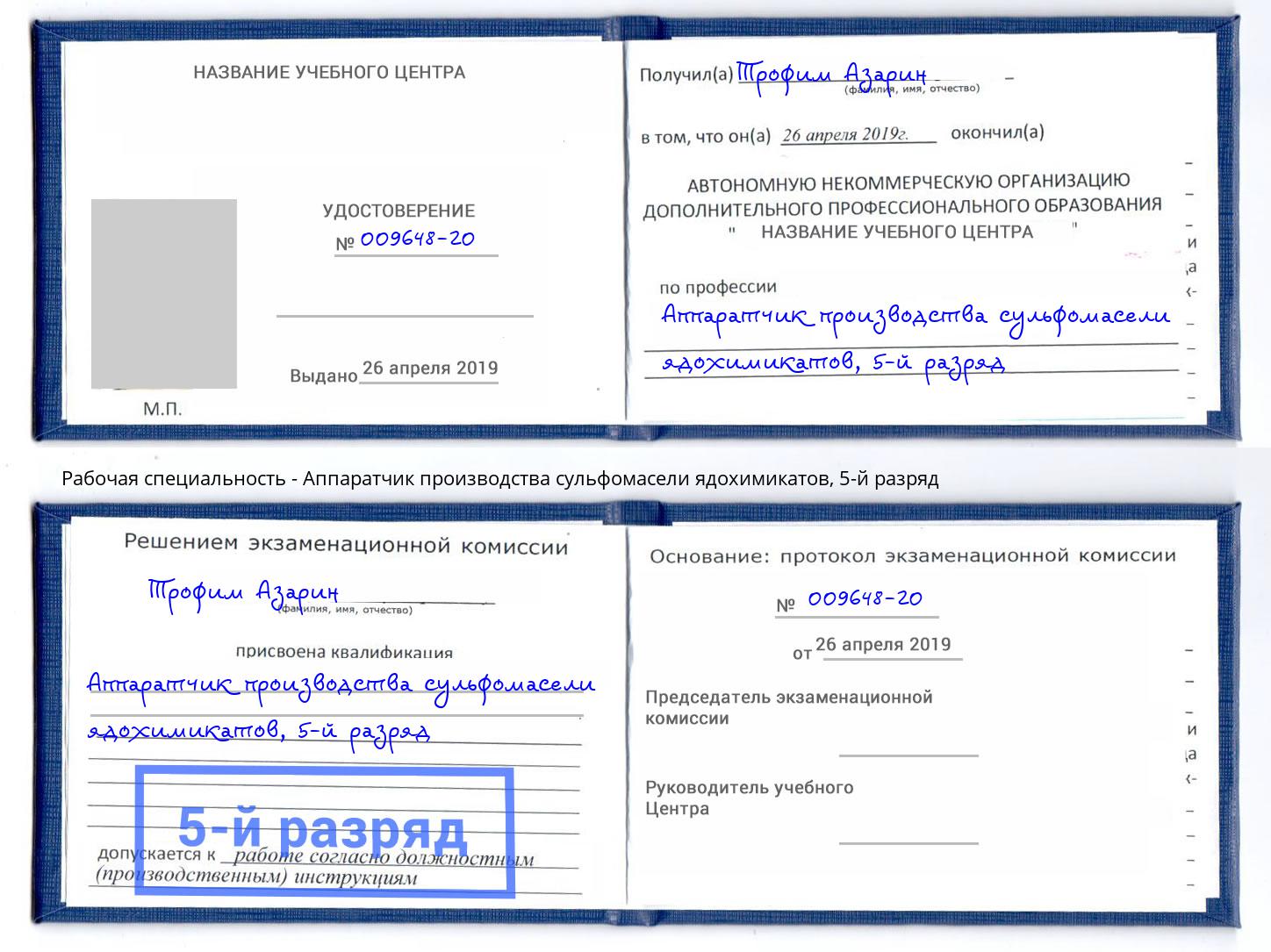 корочка 5-й разряд Аппаратчик производства сульфомасели ядохимикатов Люберцы