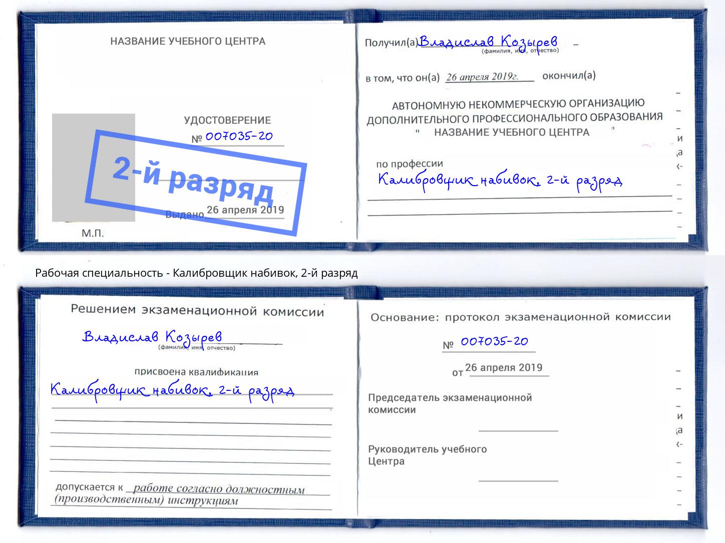 корочка 2-й разряд Калибровщик набивок Люберцы