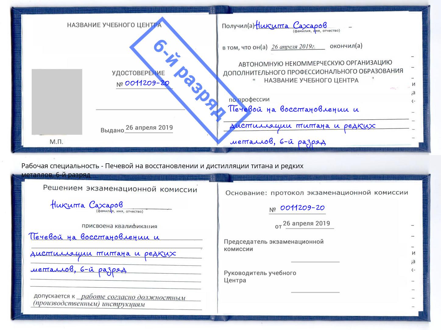 корочка 6-й разряд Печевой на восстановлении и дистилляции титана и редких металлов Люберцы