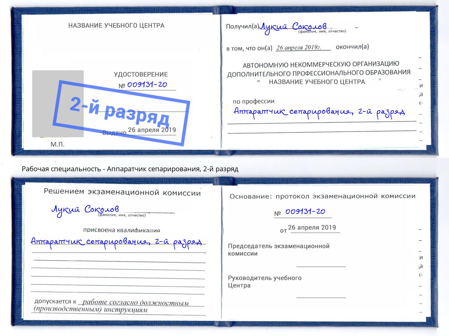 корочка 2-й разряд Аппаратчик сепарирования Люберцы