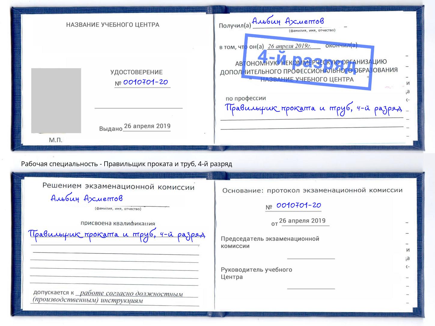 корочка 4-й разряд Правильщик проката и труб Люберцы