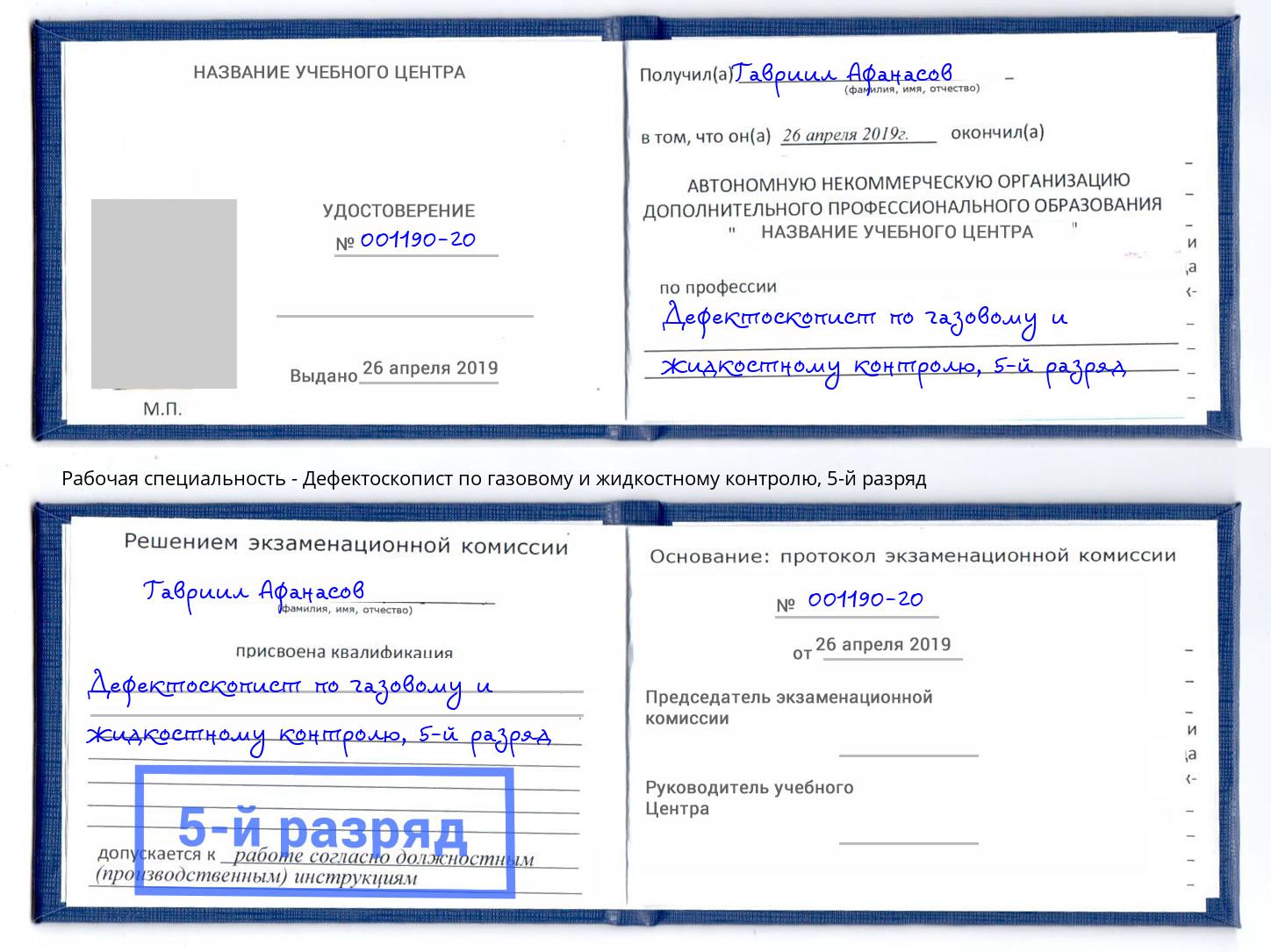 корочка 5-й разряд Дефектоскопист по газовому и жидкостному контролю Люберцы