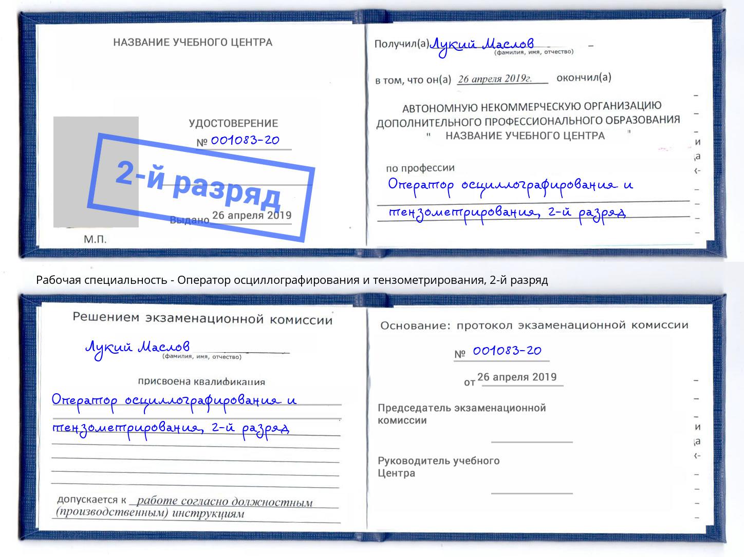 корочка 2-й разряд Оператор осциллографирования и тензометрирования Люберцы