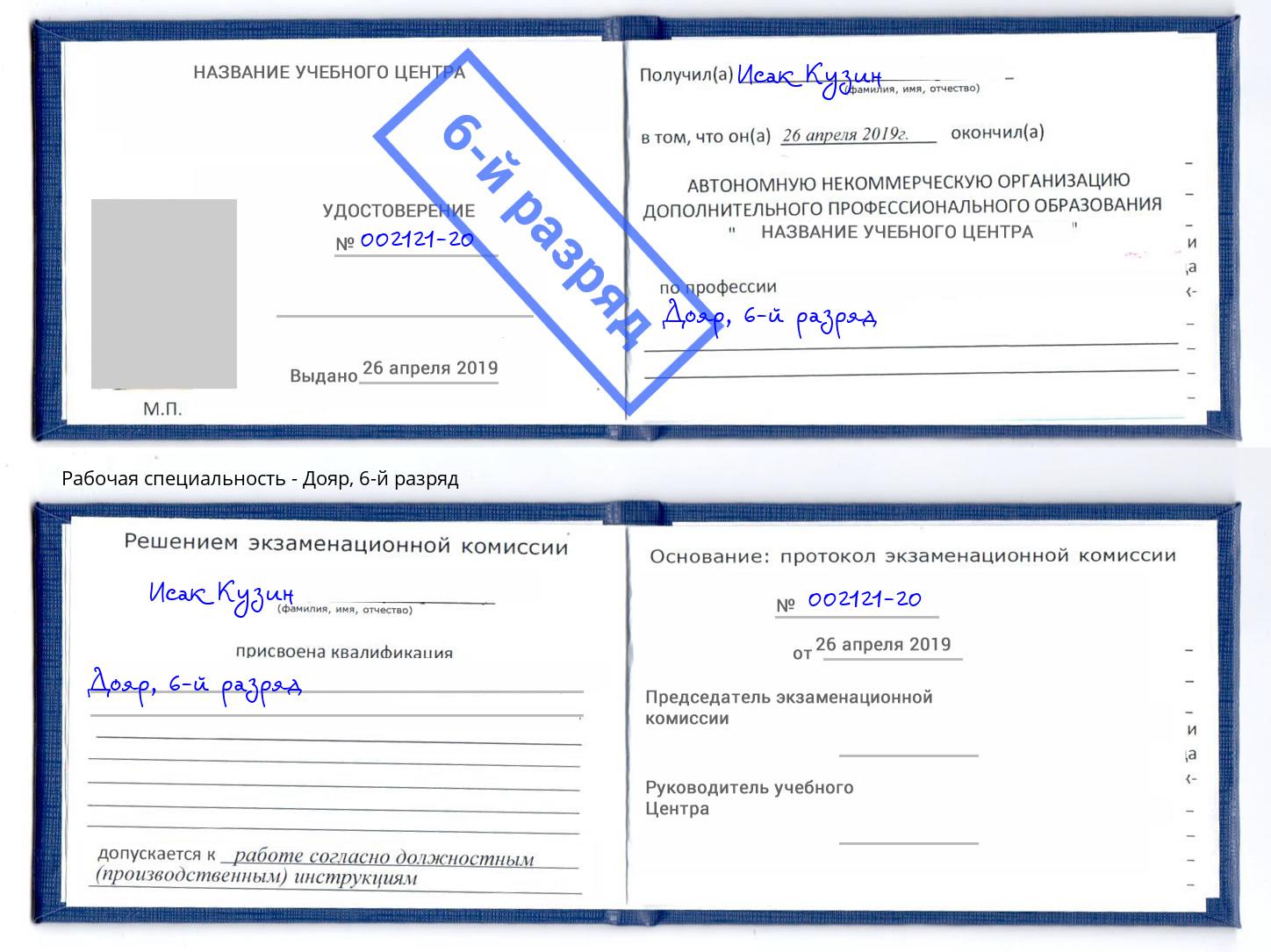 корочка 6-й разряд Дояр Люберцы
