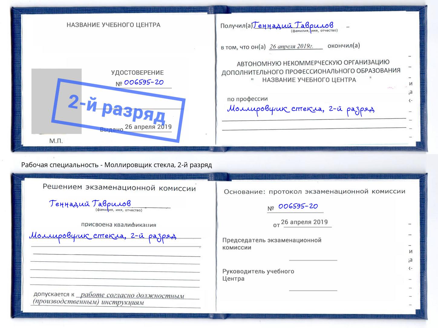 корочка 2-й разряд Моллировщик стекла Люберцы