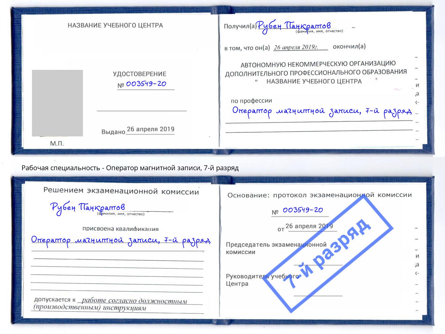 корочка 7-й разряд Оператор магнитной записи Люберцы