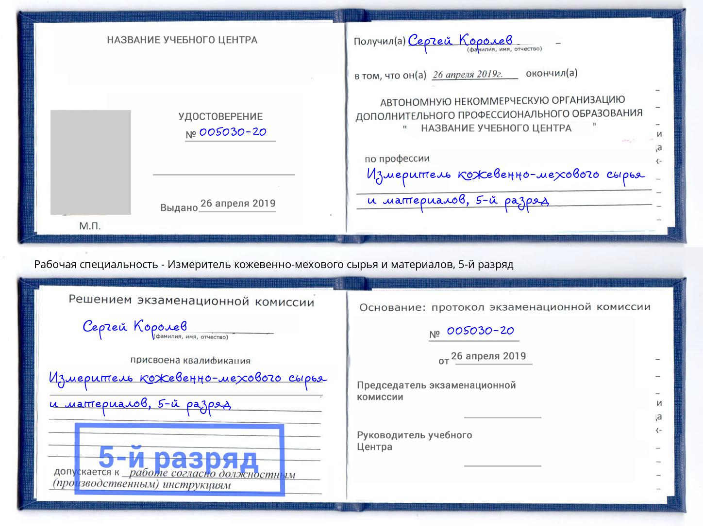 корочка 5-й разряд Измеритель кожевенно-мехового сырья и материалов Люберцы