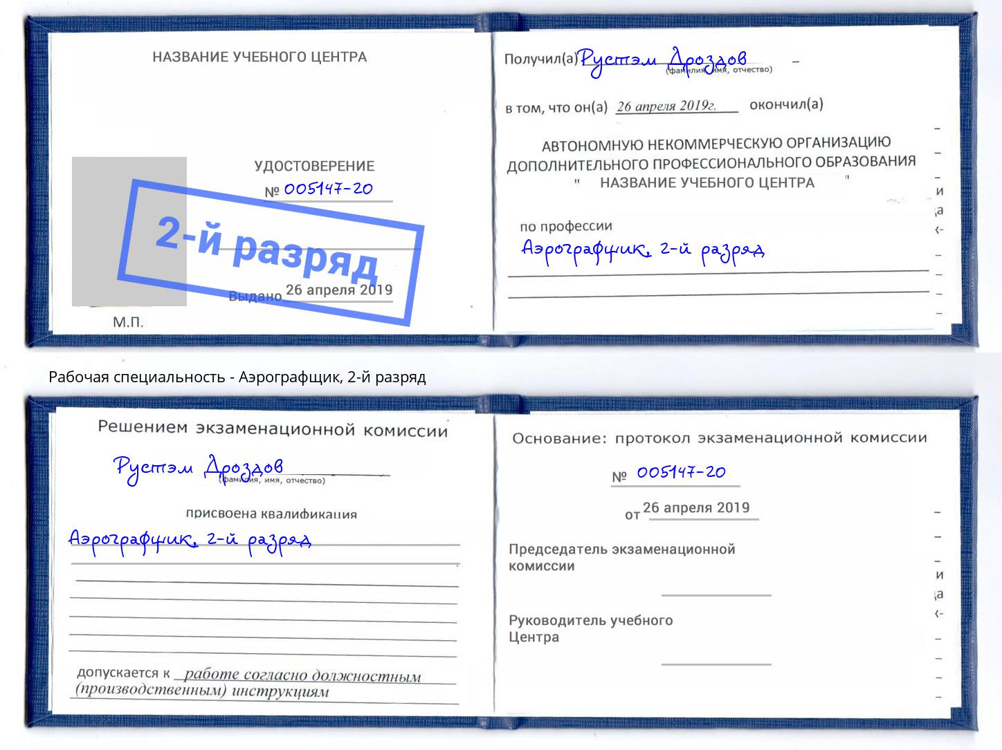 корочка 2-й разряд Аэрографщик Люберцы