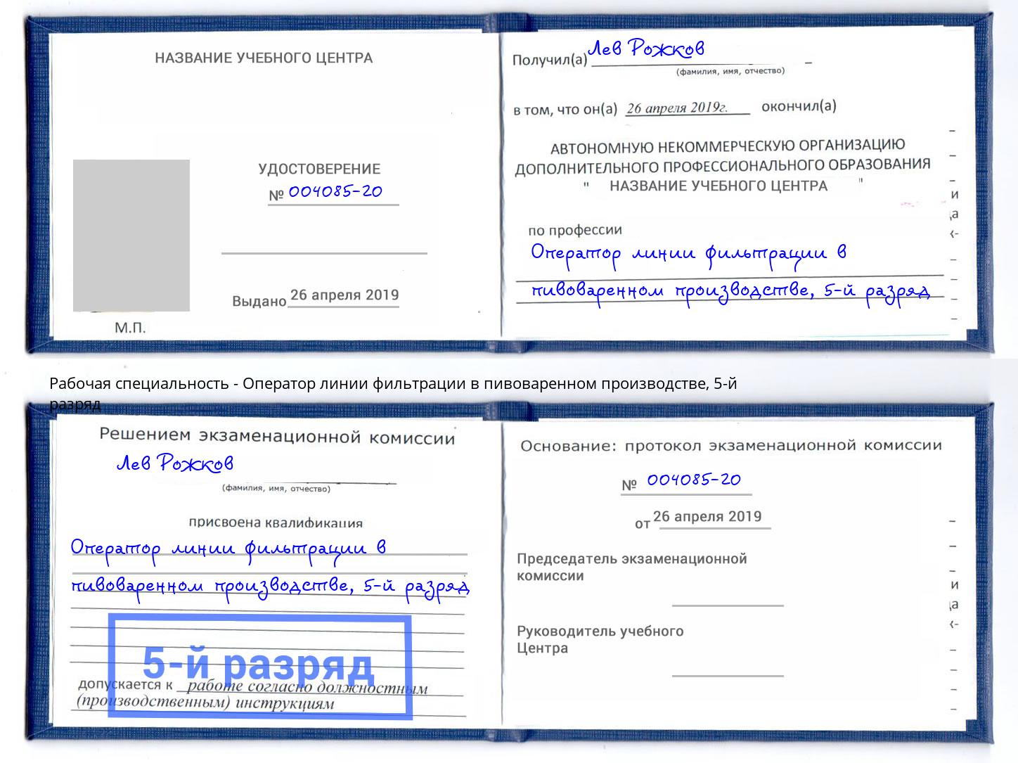 корочка 5-й разряд Оператор линии фильтрации в пивоваренном производстве Люберцы