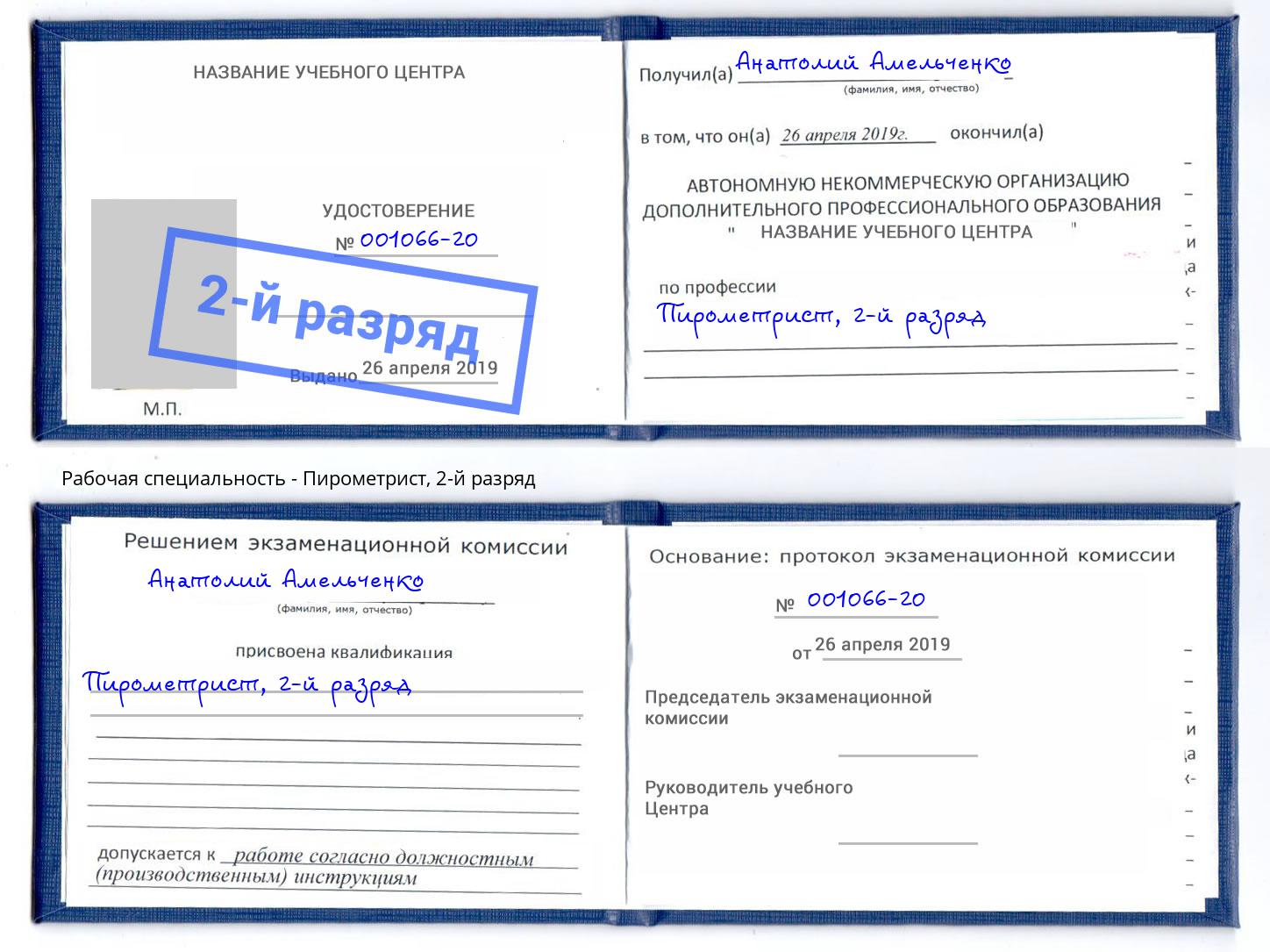 корочка 2-й разряд Пирометрист Люберцы