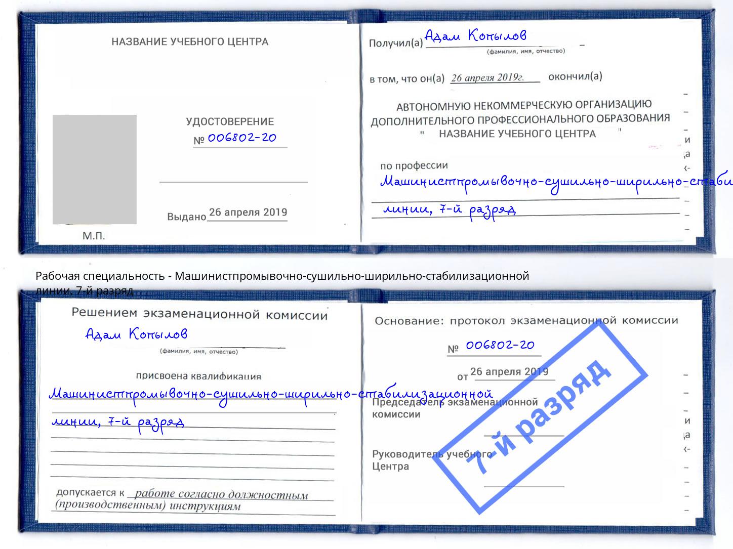 корочка 7-й разряд Машинистпромывочно-сушильно-ширильно-стабилизационной линии Люберцы