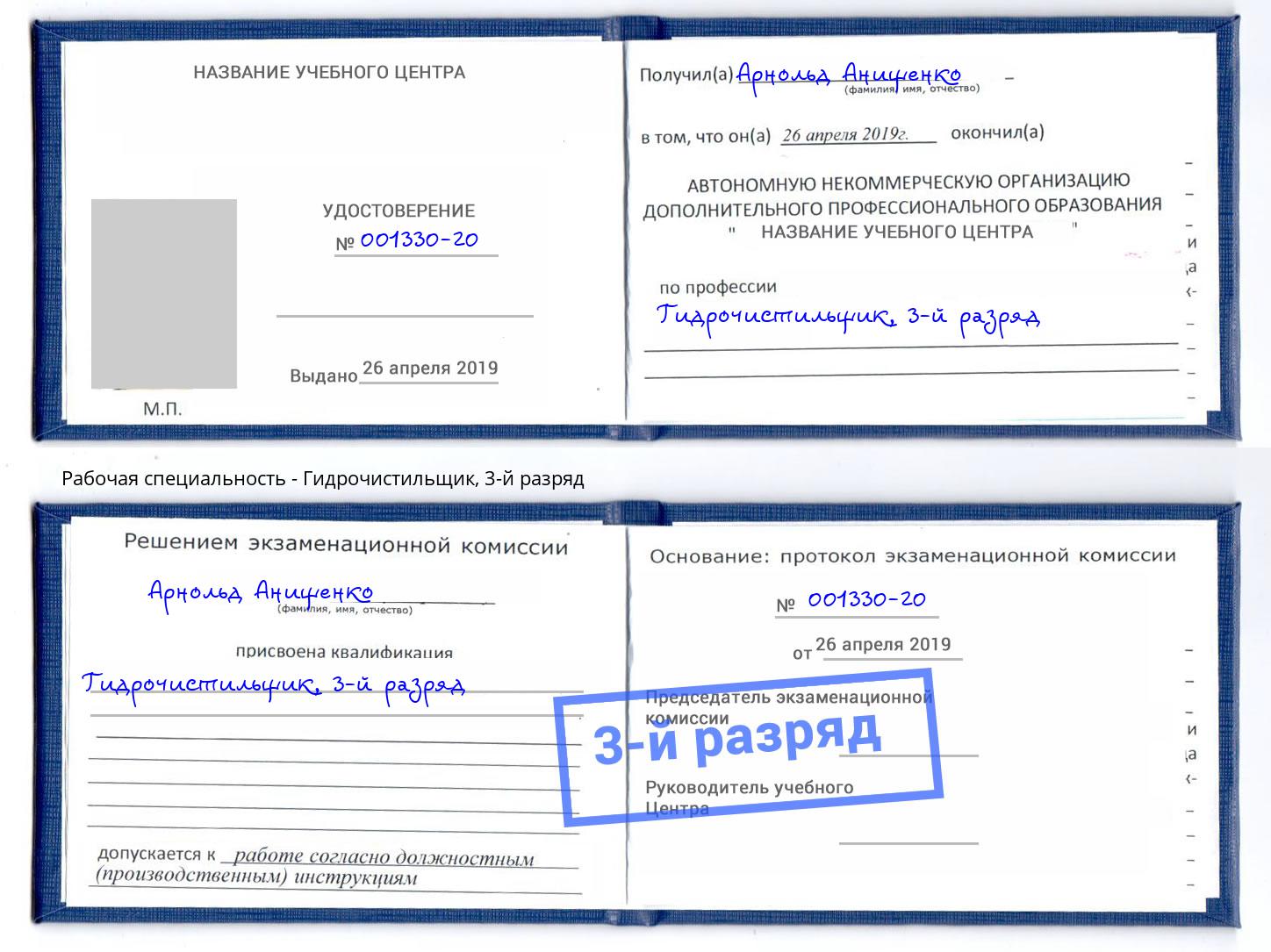 корочка 3-й разряд Гидрочистильщик Люберцы
