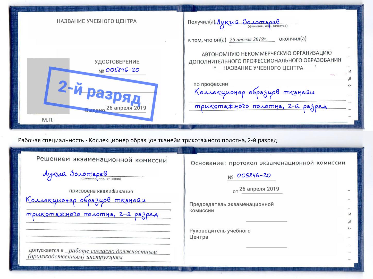 корочка 2-й разряд Коллекционер образцов тканейи трикотажного полотна Люберцы