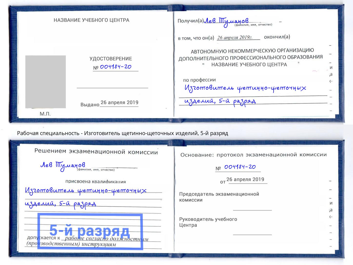 корочка 5-й разряд Изготовитель щетинно-щеточных изделий Люберцы