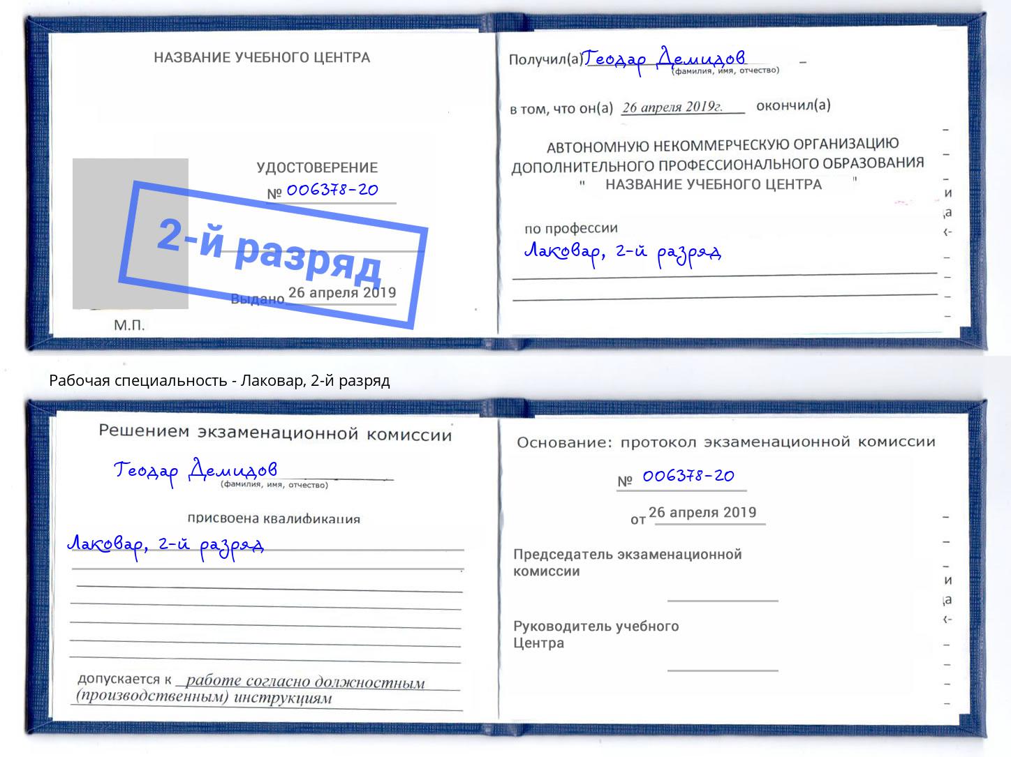 корочка 2-й разряд Лаковар Люберцы