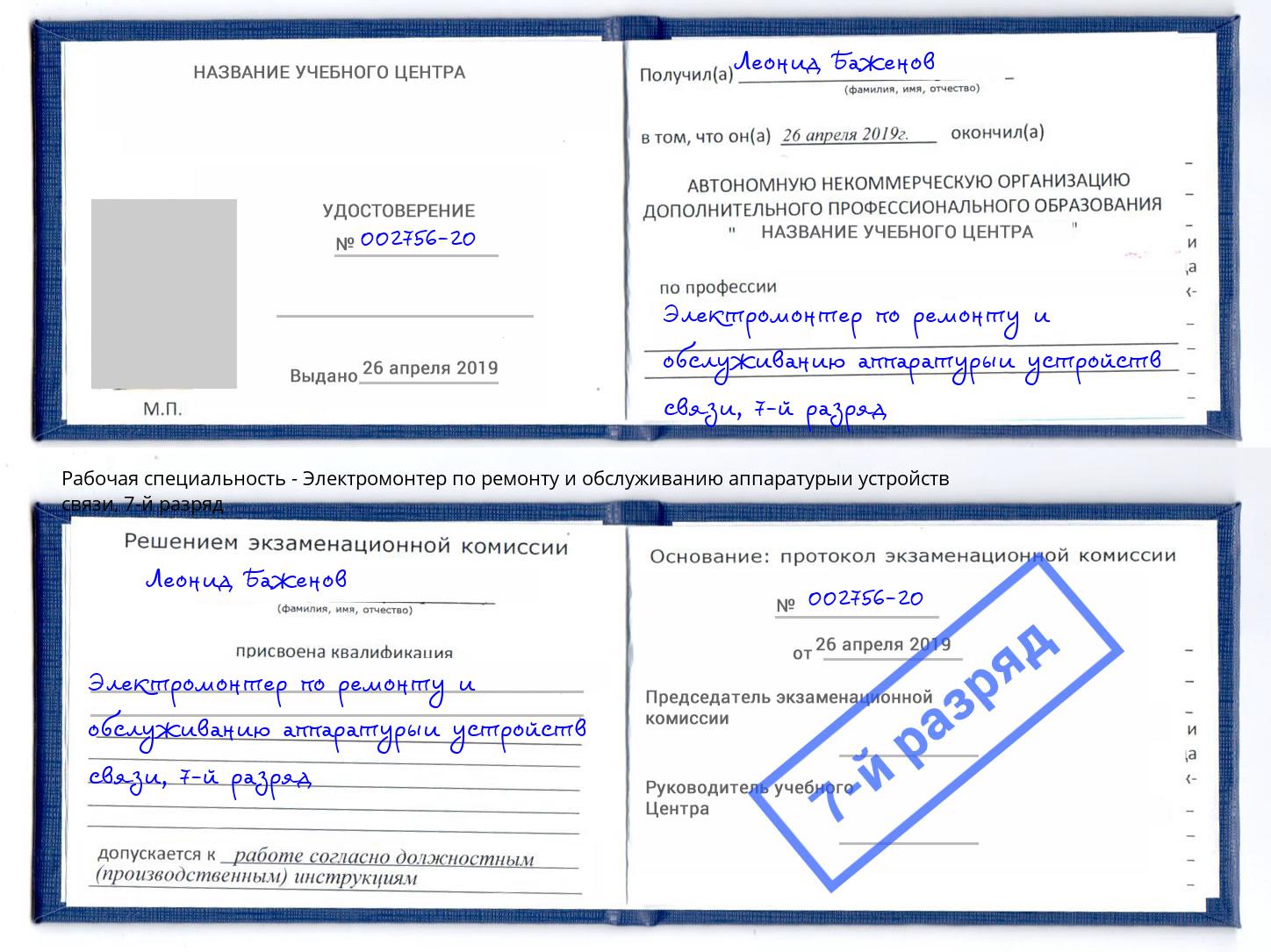 корочка 7-й разряд Электромонтер по ремонту и обслуживанию аппаратурыи устройств связи Люберцы