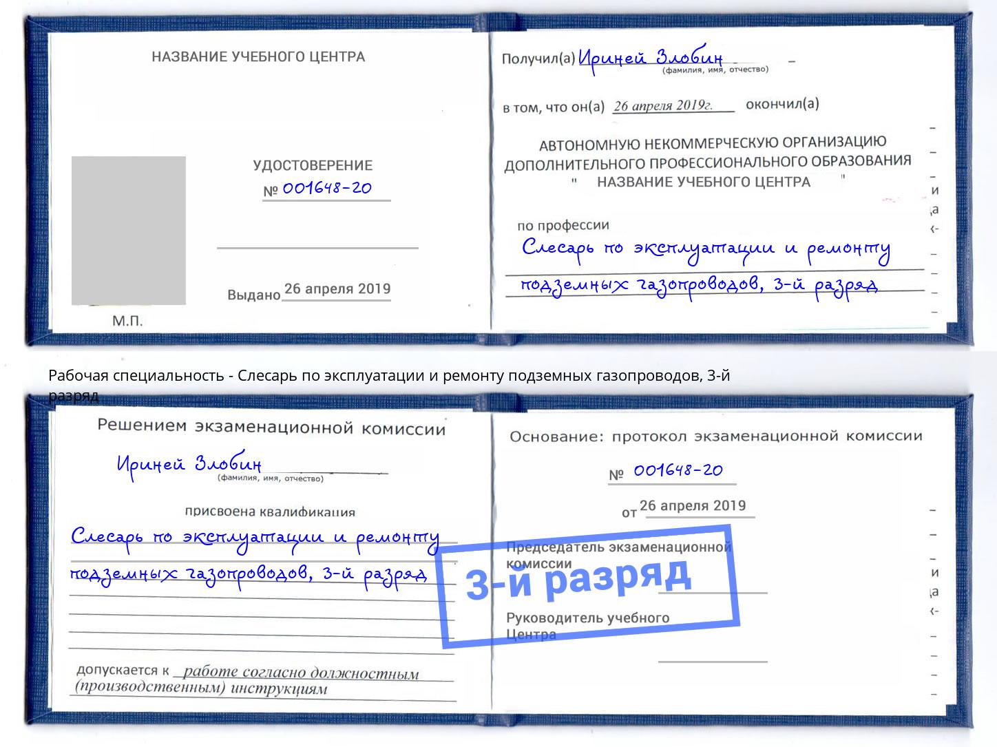 корочка 3-й разряд Слесарь по эксплуатации и ремонту подземных газопроводов Люберцы