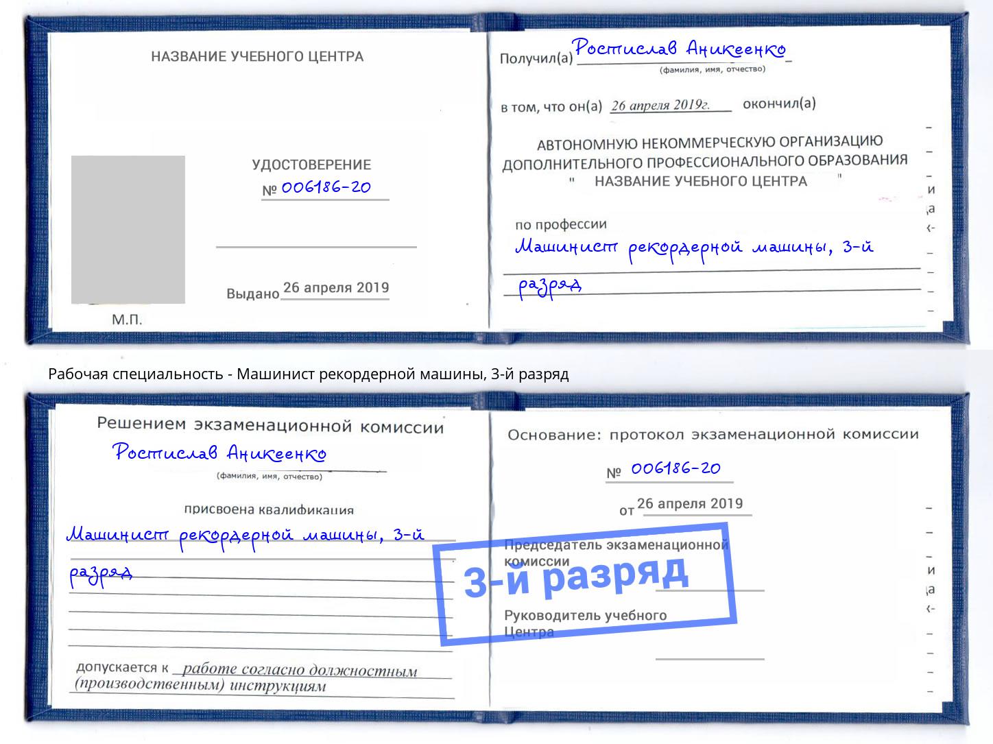корочка 3-й разряд Машинист рекордерной машины Люберцы