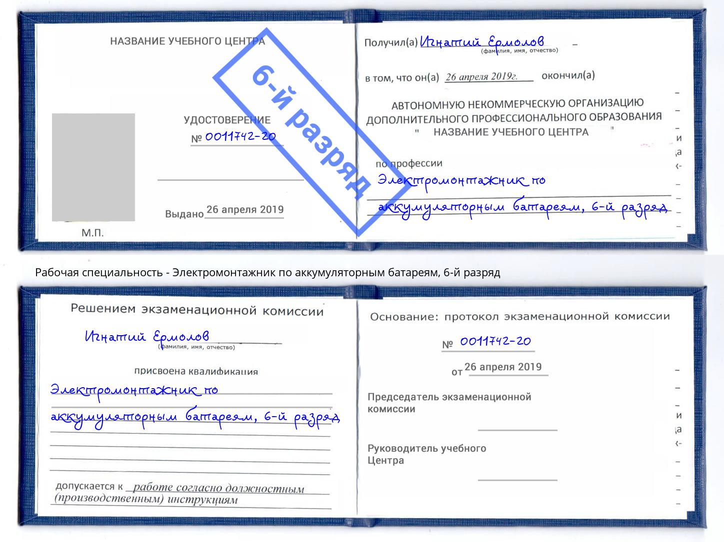 корочка 6-й разряд Электромонтажник по аккумуляторным батареям Люберцы