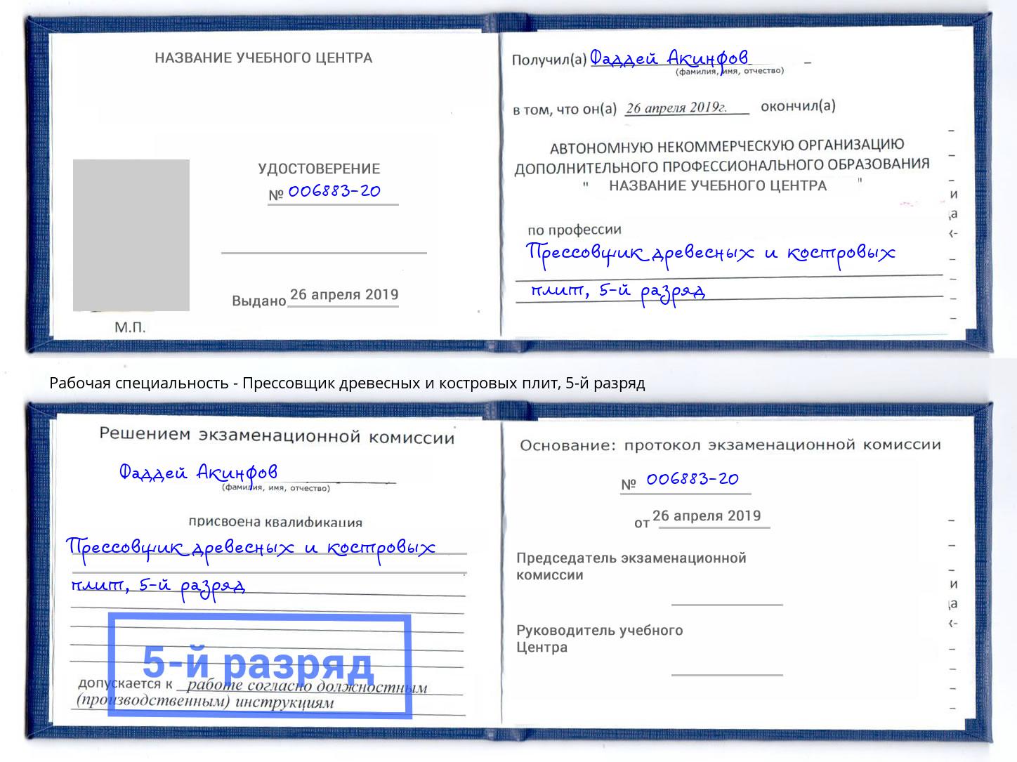корочка 5-й разряд Прессовщик древесных и костровых плит Люберцы