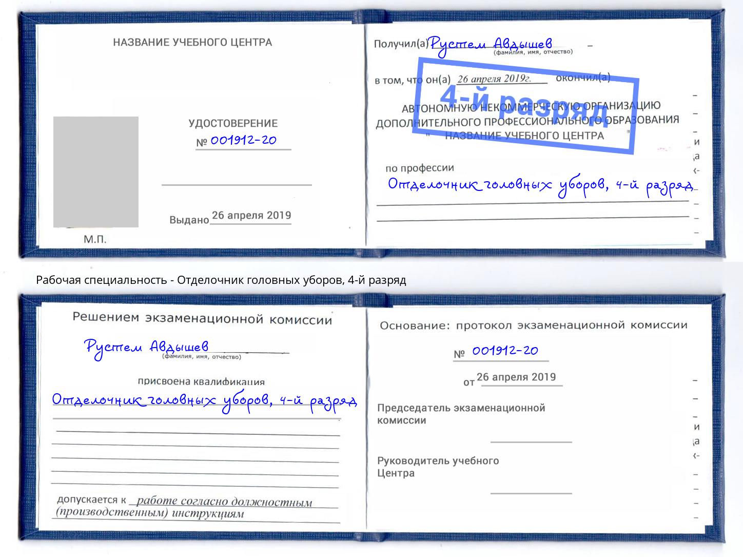корочка 4-й разряд Отделочник головных уборов Люберцы