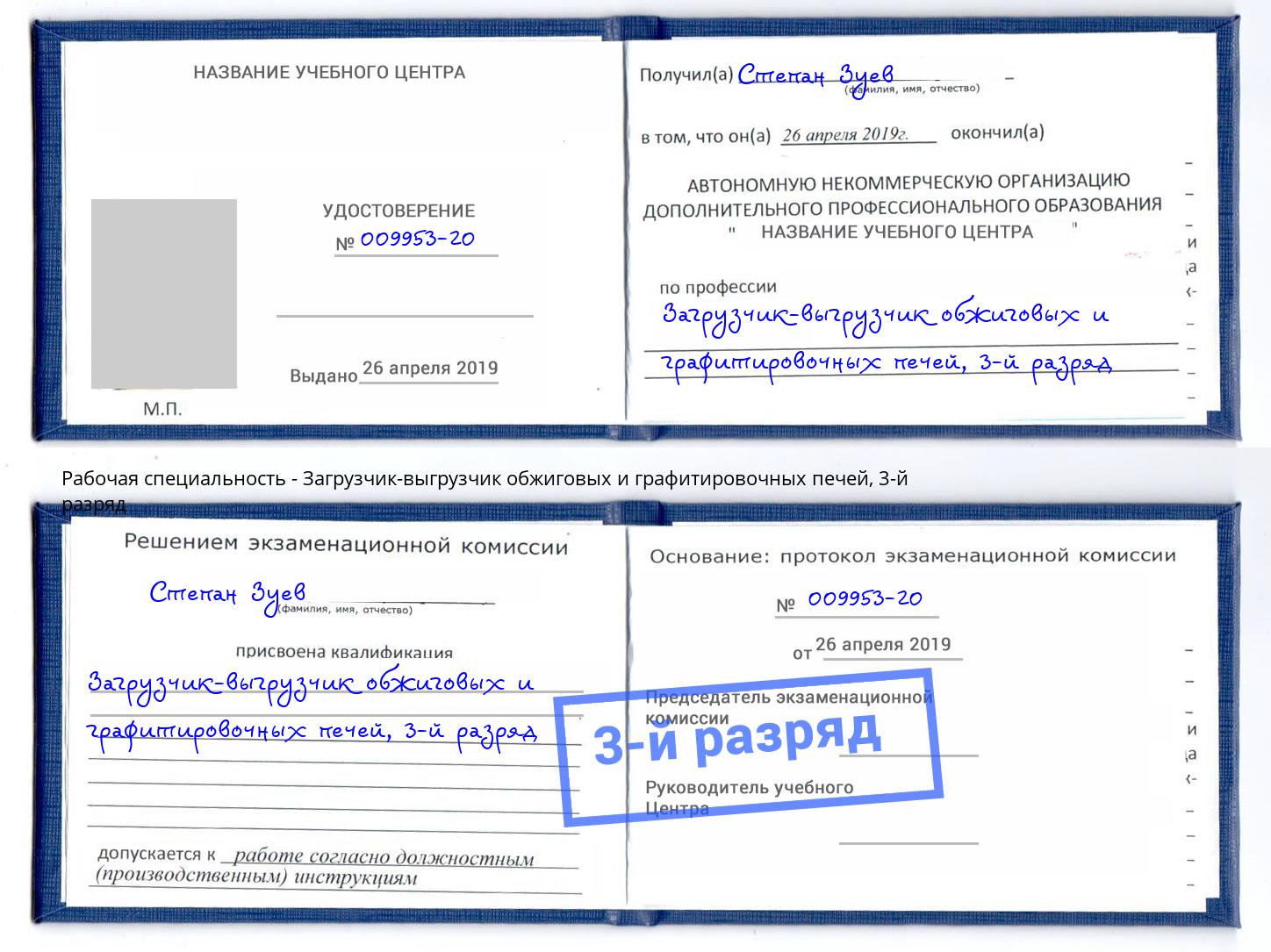 корочка 3-й разряд Загрузчик-выгрузчик обжиговых и графитировочных печей Люберцы